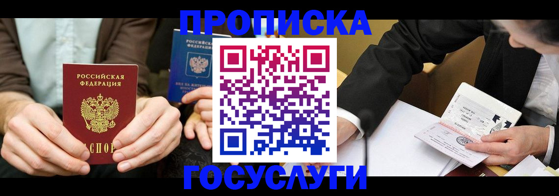 прописка в Нерюнгри